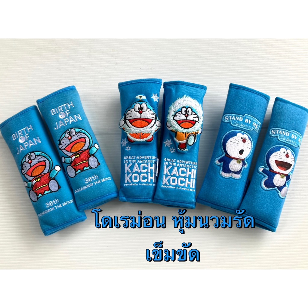 หุ้มเข็มขัดนิรภัยรถยนต์ Doraemonโดเรม่อน มีแบบให้เลือกค่ะ แพ๊คคู่>ลิขสิทธิ์ถูกต้องตามกฎหมาย