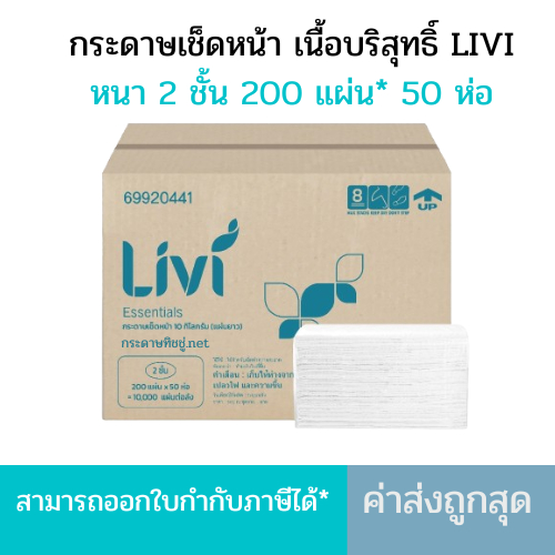 (ยกลัง) LIVI กระดาษเช็ดหน้าแบบเติม กระดาษเช็ดหน้าแบบแผ่น 200แผ่น*50ห่อ ขายยกลัง