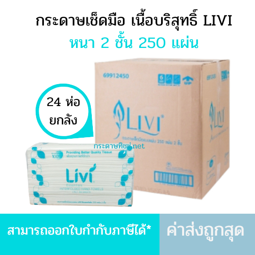 (ยกลัง) กระดาษเช็ดมือ Livi (250แผ่น/แพ็ค/24แพ็ค/ลัง) นุ่มมือ แบบแผ่นต่อเนื่อง* Lfold2ชั้นยกลัง*