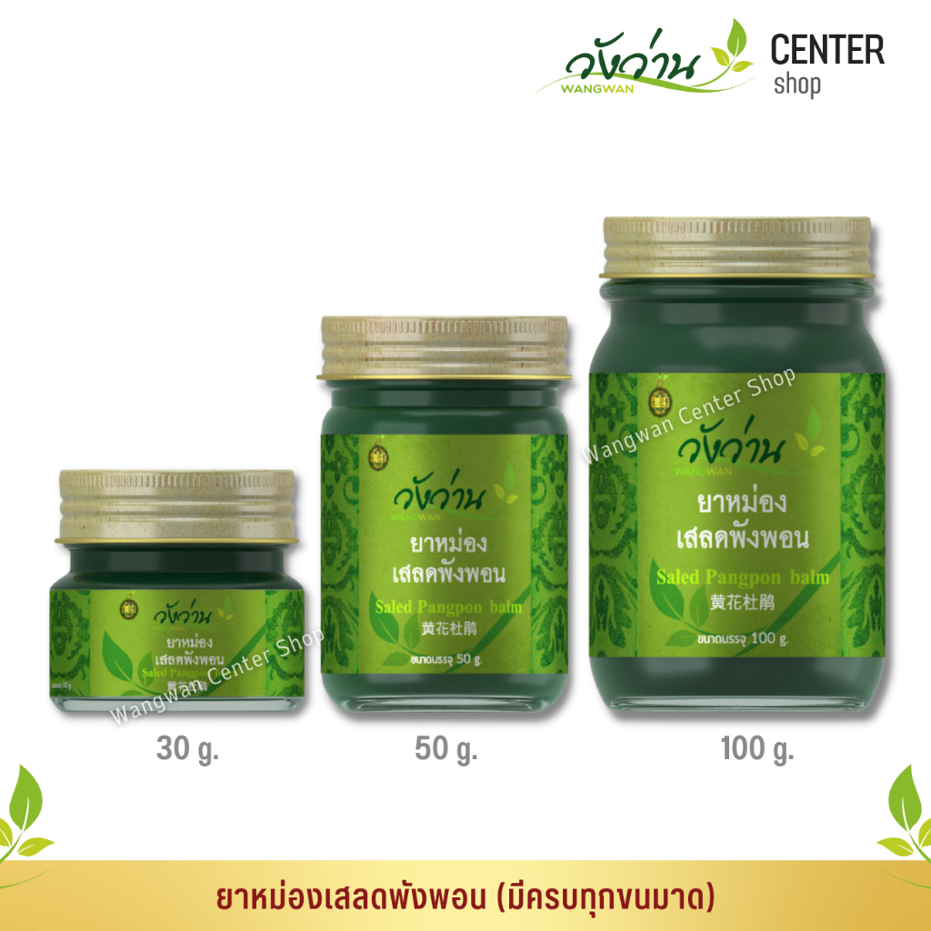 [มีครบทุกขนาด]ยาหม่องเสลดพังพอน ตราวังว่าน 30/50/100 กรัม Saled Pangpon Balm Wangwan Brand