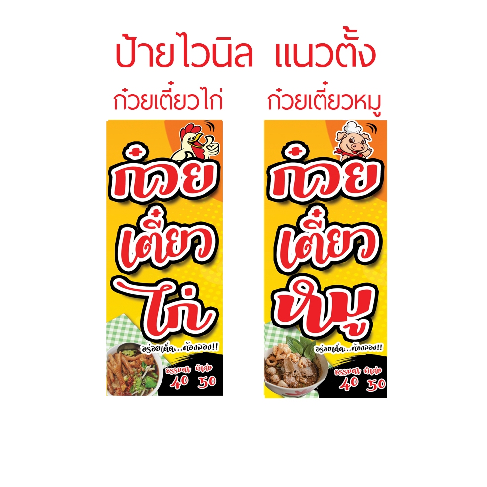 ป้ายไวนิล ก๋วยเตี๋ยวไก่ - หมู แนวตั้ง มีให้เลือกหลายขนาด เปลี่ยนราคาและข้อความได้