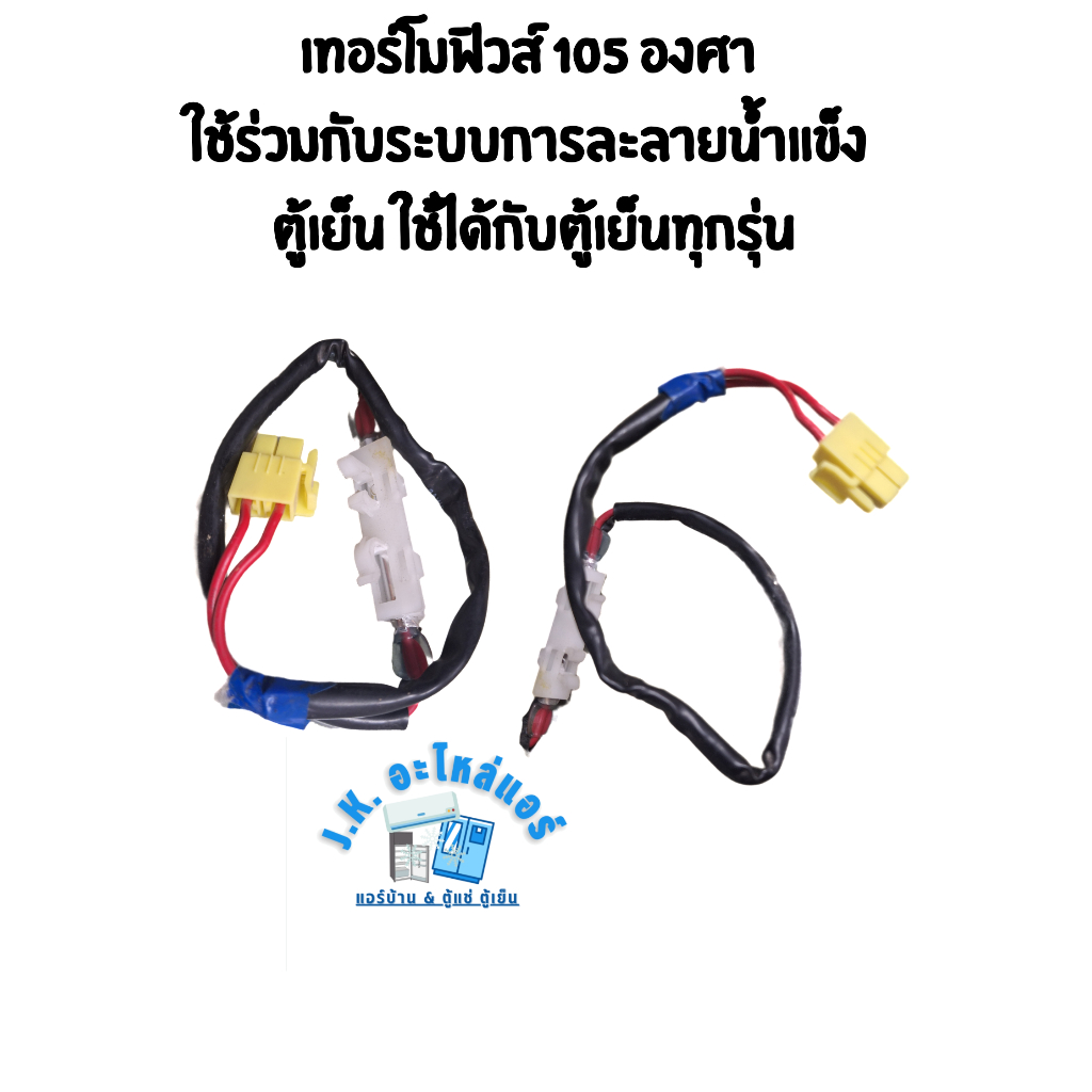 เทอร์โมฟิวส์ 105 องศา ใช้ร่วมกับระบบการละลายน้ำแข็ง ตู้เย็น ใช้ได้กับตู้เย็นทุกรุ่น