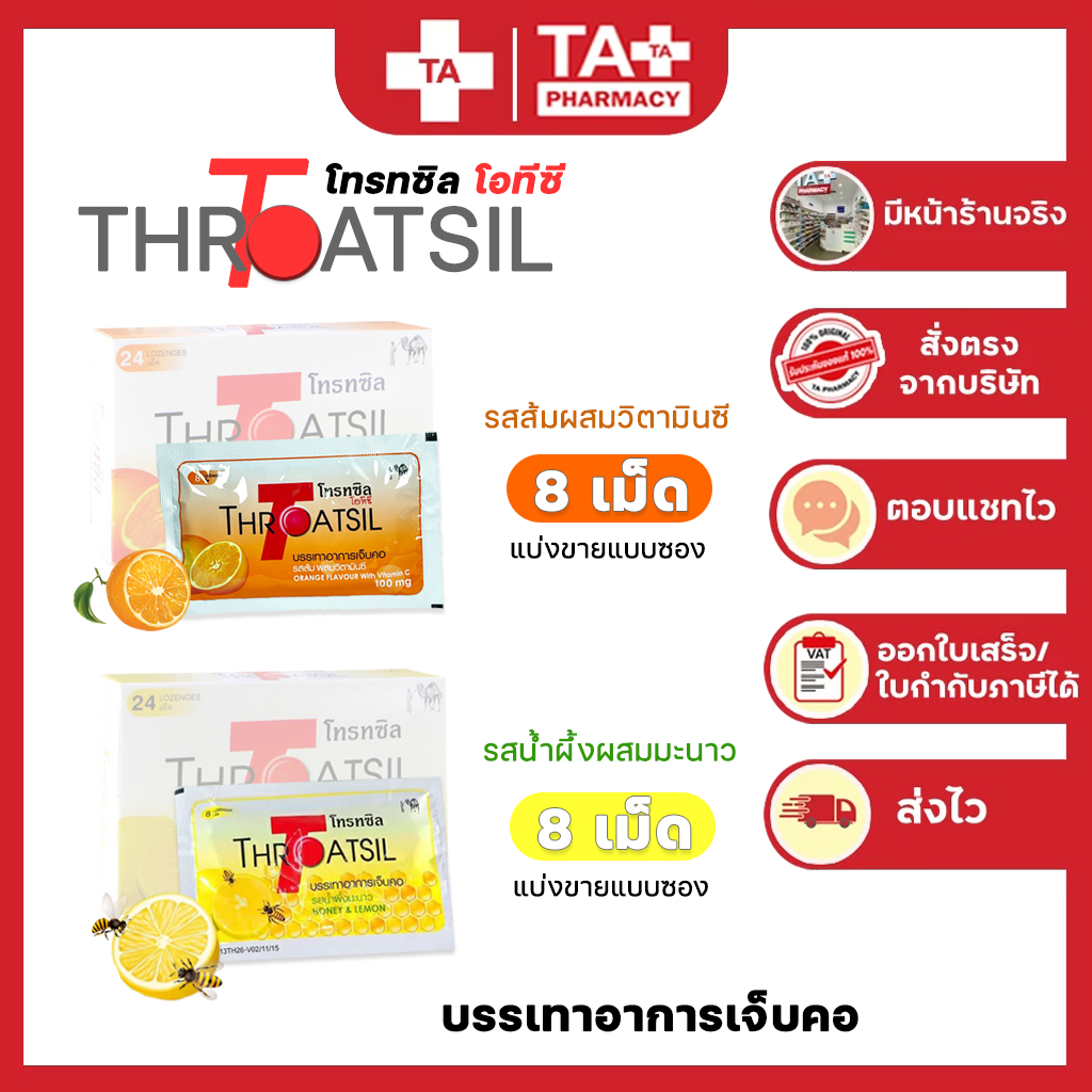 Throatsil Orange OTC (โทรทซิล) ลูกอม รสส้มผสมวิตามินซีและรสน้ำผึ้งมะนาว (แบ่งขายแบบซอง)