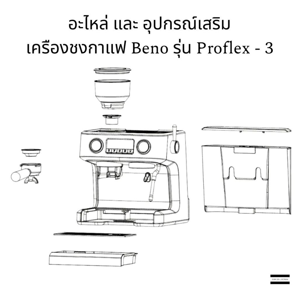 อะไหล่ และ อุปกรณ์เสริม เครืองชงกาแฟ Beno รุ่น Proflex - 3