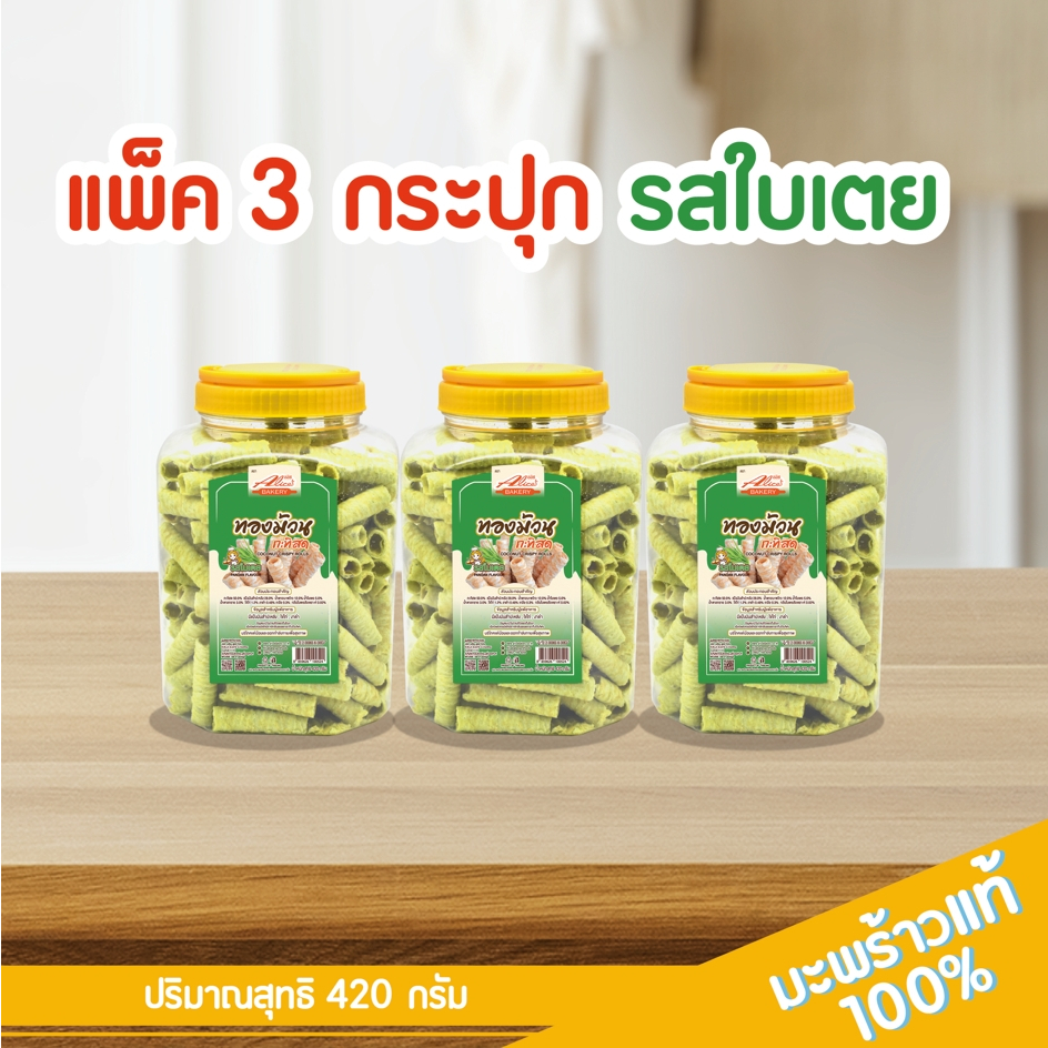 ขนมทองม้วนกะทิสด รสใบเตย ตรา อลิซ เบเกอรี่ (Alice's Bakery) แพ็ค 3 กระปุกขนาด 420 กรัม