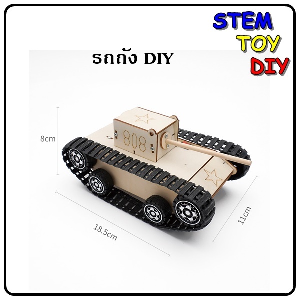 (พร้อมส่ง) ของเล่นโครงงานสิ่งประดิษฐ์วิทยาศาสตร์ DIY รถถังประกอบเอง เดินหน้า Stem Toy C-37A