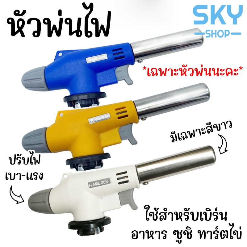 SKY *เฉพาะหัวพ่น* หัวพ่นไฟ หัวพ่นแก๊ส หัวทอร์ช สำหรับแก๊สกระป๋อง ปรับเบา-แรงได้ ใช้เบิร์นอาหาร ซูชิ ทาร์ตไข่