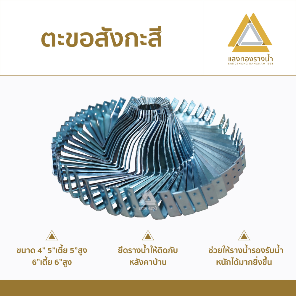 ตะขอเกี่ยวรางน้ำฝน สังกะสี