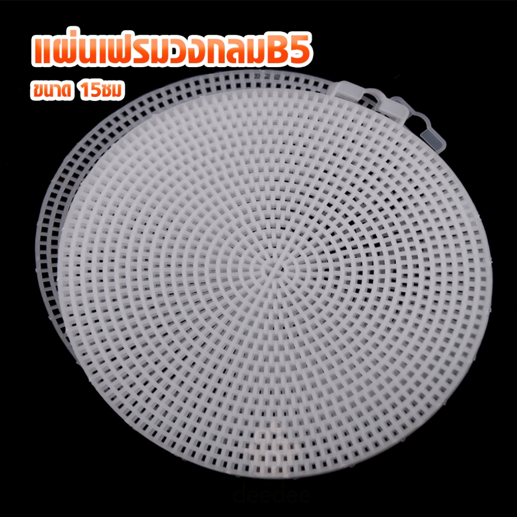 แผ่นเฟรมวงกลมB5 ขนาด 15 ซม. แพ็ค 4 ชิ้น