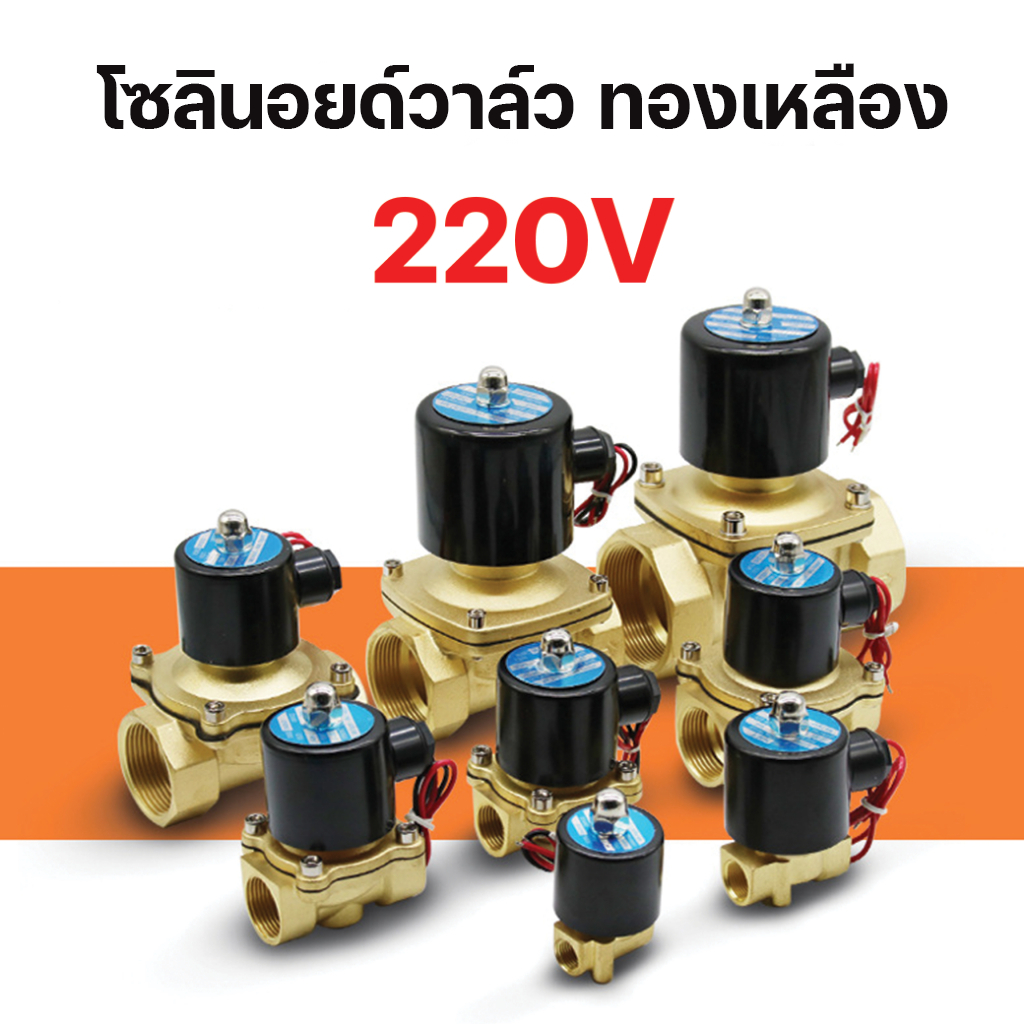 Solenoid valve โซลินอยด์วาล์วทองเหลือง วาล์วไฟฟ้า วาล์วน้ำ วาล์วลม วาล์วแก๊ส 220V 4หุน 6หุน 3หุน เจ๊ตุ่ม