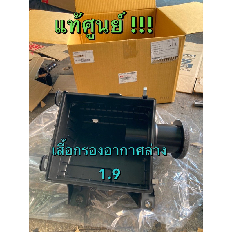 แท้ศูนย์ !!! เสื้อกรองอากาศ ตัวล่าง อีซูซุ ออลนิวดีแมกซ์ MU-X 1.9 2016-2019