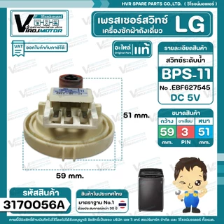 สวิทซ์ระดับน้ำ ( เพรสเชอร์สวิทซ์ ) LG ( แท้ ) #BPS-11 ( DC5V ขาเสียบ 3 ขา มาพร้อมสายยาง ) Part No .EBF627545