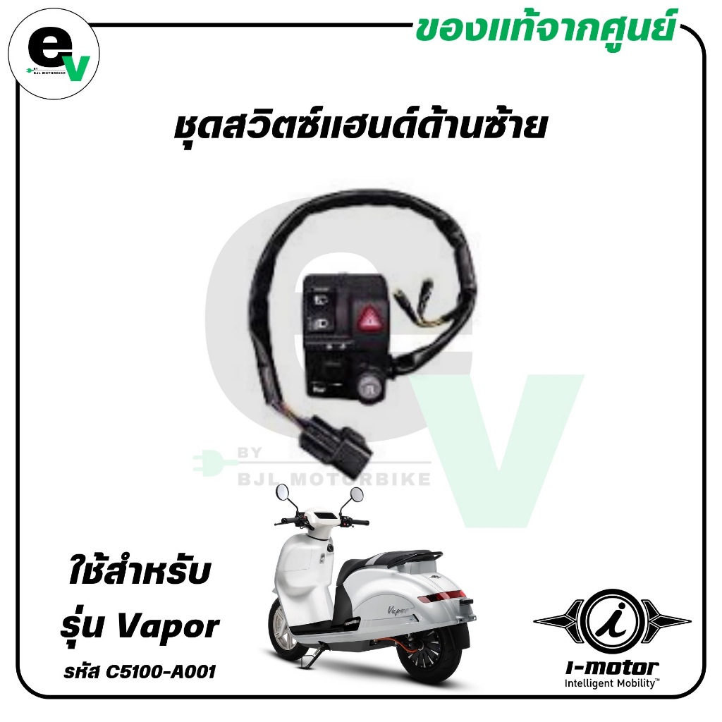 ชุดสวิตช์แฮนด์ ด้านซ้าย VAPOR แท้ศูนย์ ( I-MOTOR / ไอ-มอเตอร์ /  HANDLESWITCH LH ) C5100-A001B