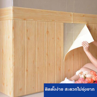 [ราคาส่วนลด ถูกที่สุด]วอลเปเปอร์ ติดผนังลายไม้สวยงาม 3D wallpaper สติ๊กเกอร์ติดผนัง ตัวช่วยตกแต่งผนังบ้าน
