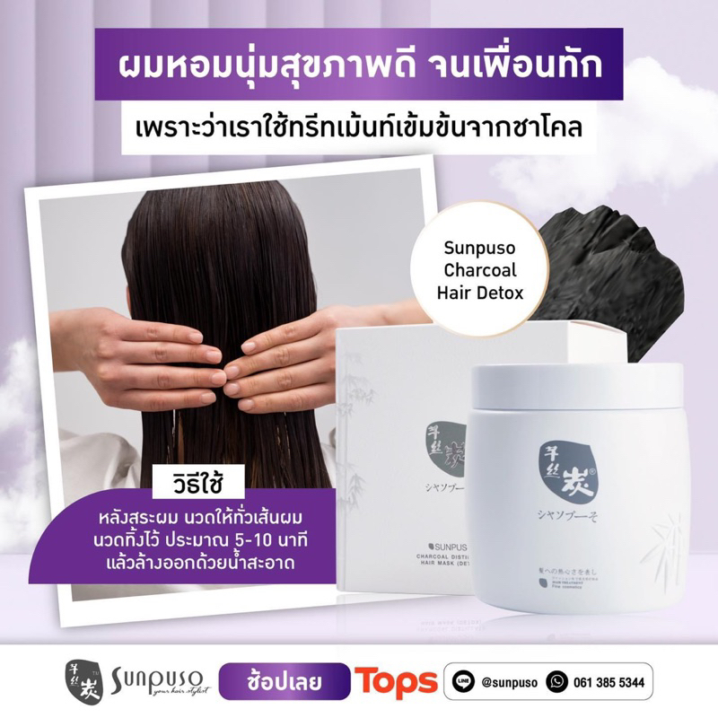 Sunpuso ซันปุโซะ ชาร์โคล ดิสทีเลต แฮร์ มาส์ก (ดีท็อกซ์) ทรีทเม้นท์บำรุง เส้นผม