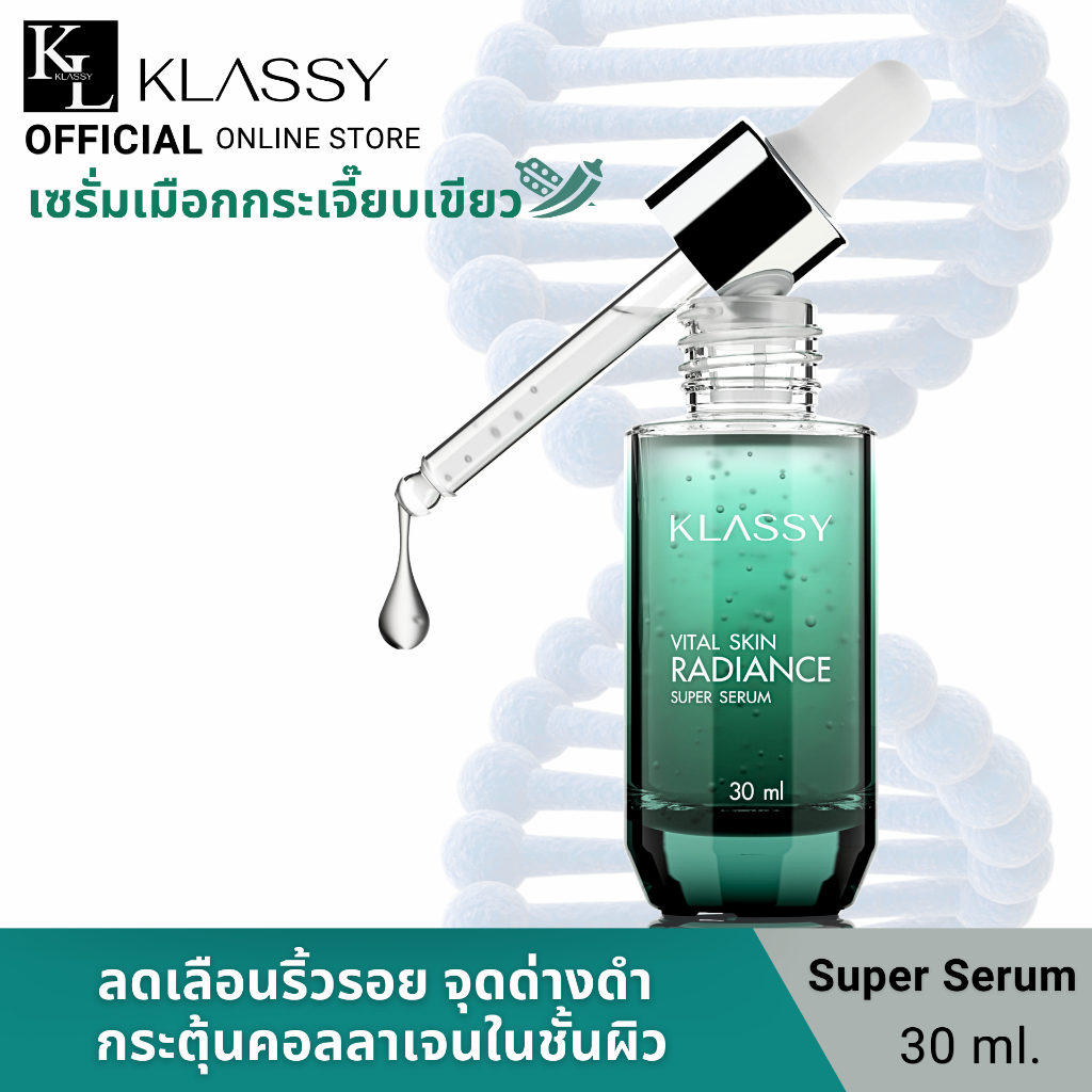 เซรั่มกระเจี๊ยบเขียว KLASSY SUPER SERUM 30 ML.1ขวด