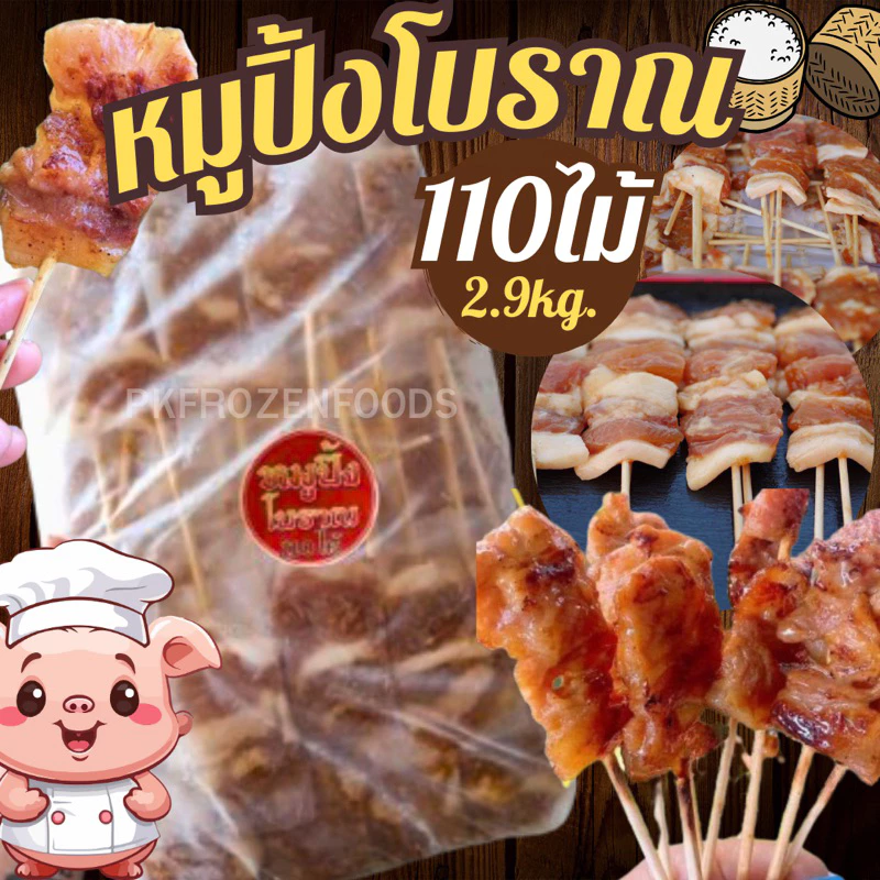 หมูปิ้งโบราณ(110ไม้)2.9kg./แพ็ค🐷⚡️ส่งด่วน🏆ขายดี 🔥ค่าส่งแบบเหมา✅คละได้ทั้งร้าน❗️โฟมฟรี💦ทุกจังหวัด 🚚💨ส่งขนส่งแช่เย็น❄️
