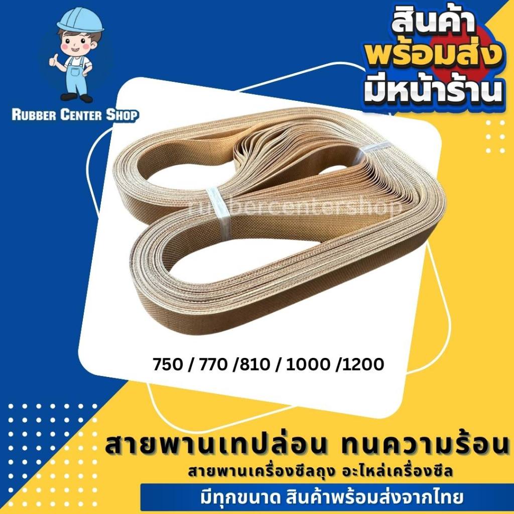 สายพานเทปลอน สำหรับเครื่องซีลสายพานอะไหล่เครื่องซีล มีหน้าร้านส่งของทุกวัน