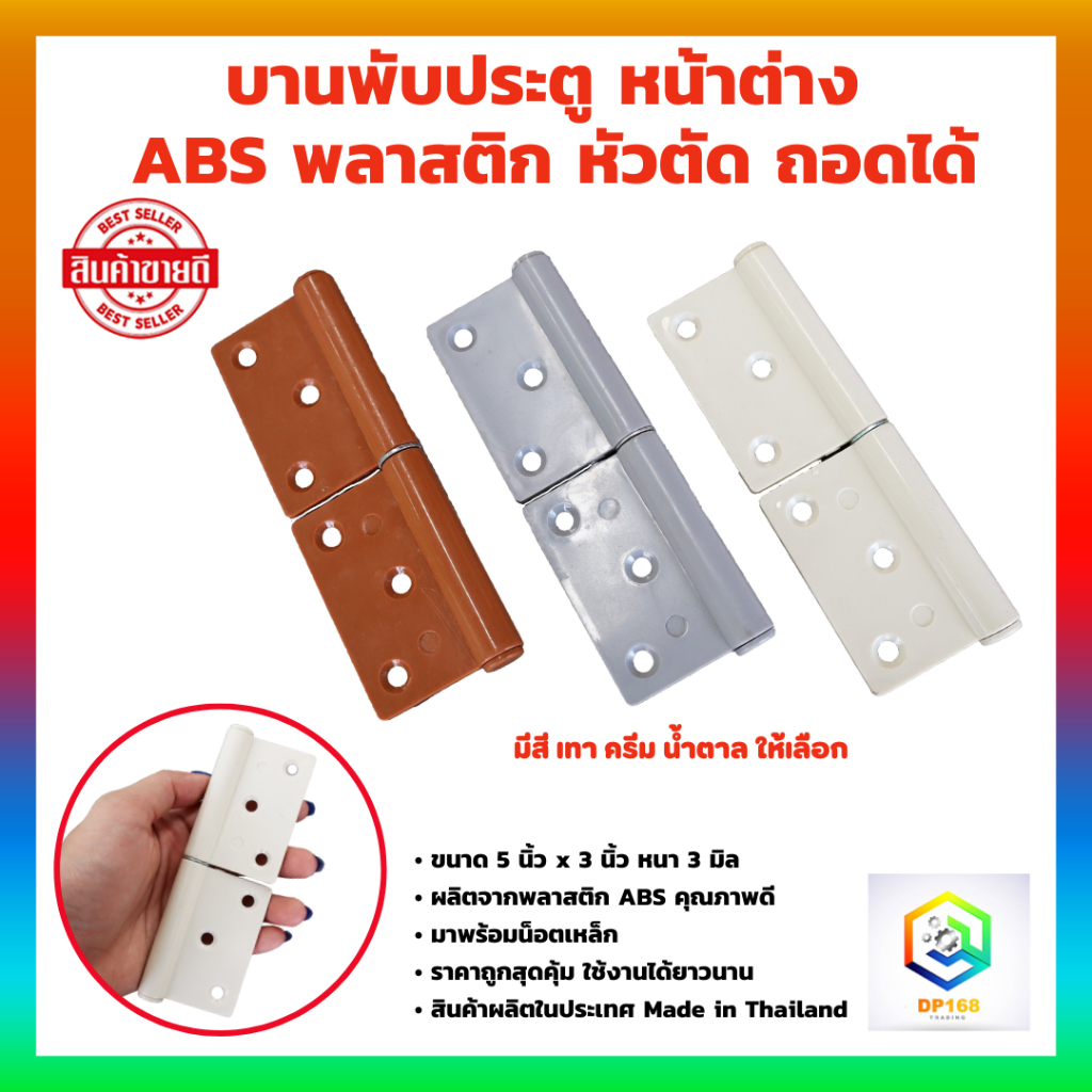 บานพับประตู ถอดได้ พลาสติก ABS  จำนวน 1 คู่ ขนาด 5 นิ้ว x 3 นิ้ว x 3.0 มิล  มีให้เลือก บานพับหน้าต่าง บานพับ ถอดได้