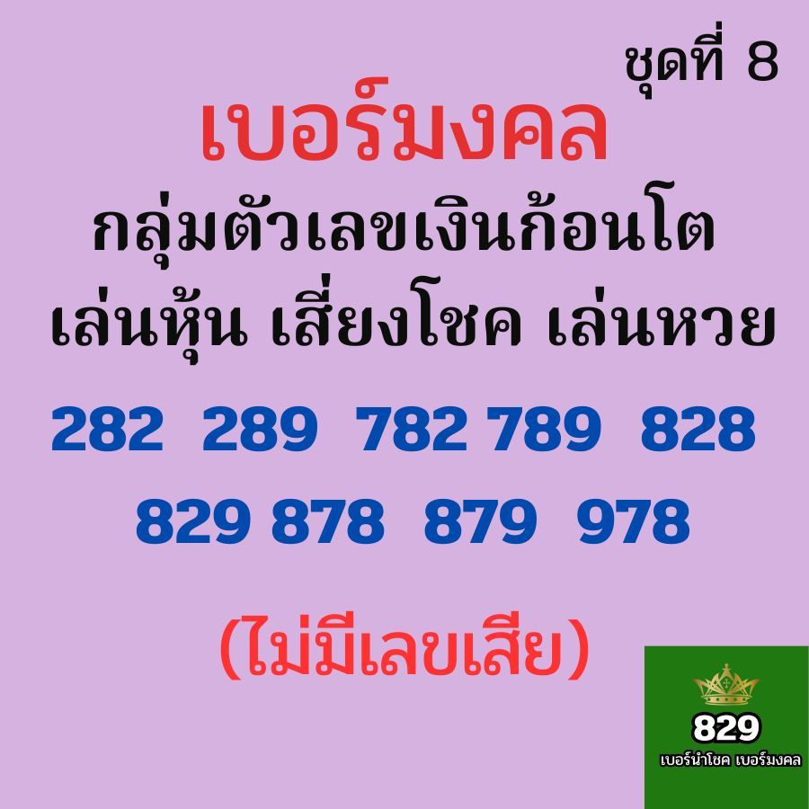 เบอร์มงคลtrue เบอร์เลขเงินก้อนใหญ่ ก้อนโต เบอร์หงส์ 289 เบอร์มังกร 789 ซิมมงคล ไม่มีเลขเสีย (ชุดที่4