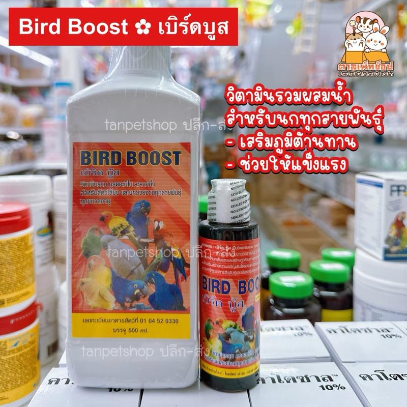 PPETSHOP พร้อมส่ง💢 Bird Boost เบิร์ด บู้ส วิตามินรวม กรดอะมิโน สำหรับนกสวยงาม ทุกสายพันธุ์