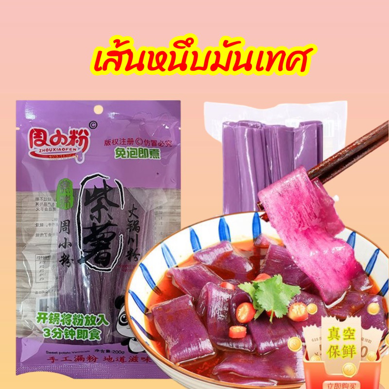 (แจกโค้ด20%กรอก INC165NY ช่องโค้ดช้อปปี้) 🔥เส้นมันเทศสุกี้จีน หนานุ่มเคี้ยวหนึบ เส้นหนึบมันม่วง อร่อย ห่อใหญ่200g