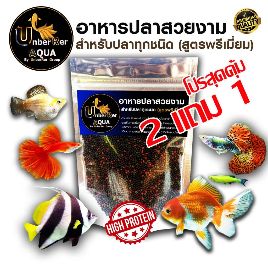 (ส่งด่วน)อาหารปลาสวยงาม สำหรับปลาทุกชนิด (Premium) รหัส: AA