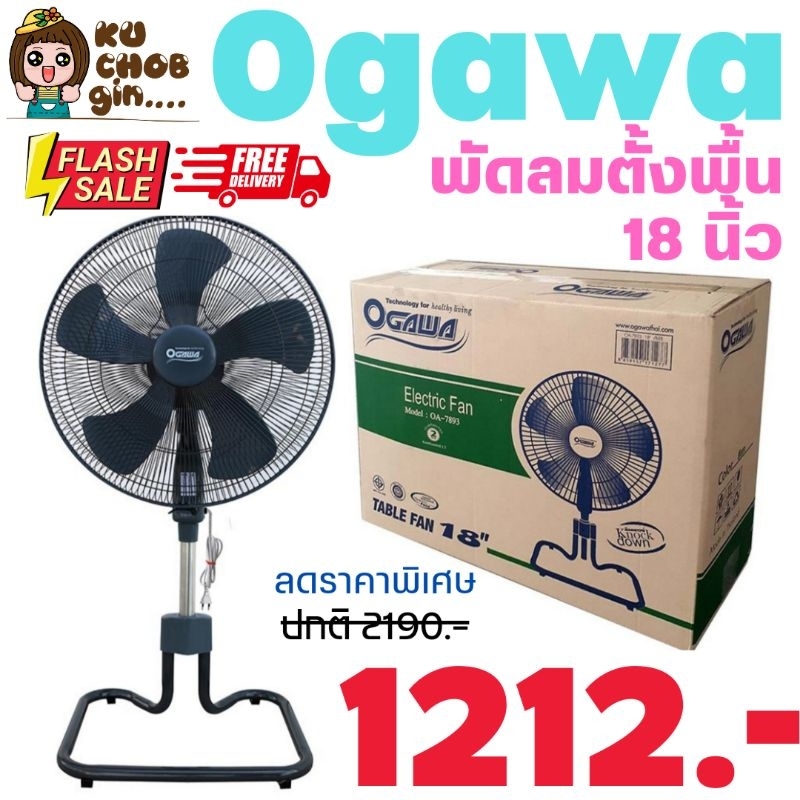 Ogawa พัดลมตั้งพื้น 18 นิ้ว รุ่น OA-7893
