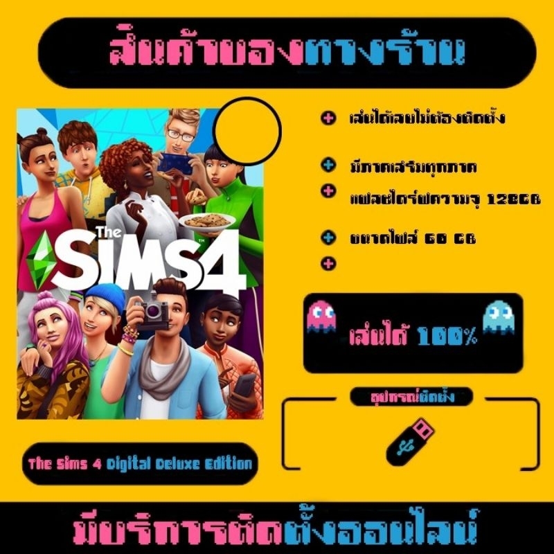 แฟลชไดร์ฟ The Sims 4 รวมทุกแพ็ค DLC ใหม่ (เล่นได้เลยไม่ต้องติดตั้ง+มอด18+และมอดภาษาไทย+และแบบติดตั้งง่ายๆ+ออนไลน์ได้)
