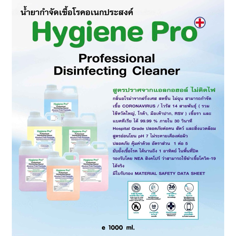 Hygine Pro น้ำยาทำความสะอาดฆ่าเชื้อ สารพัดประโยชน์