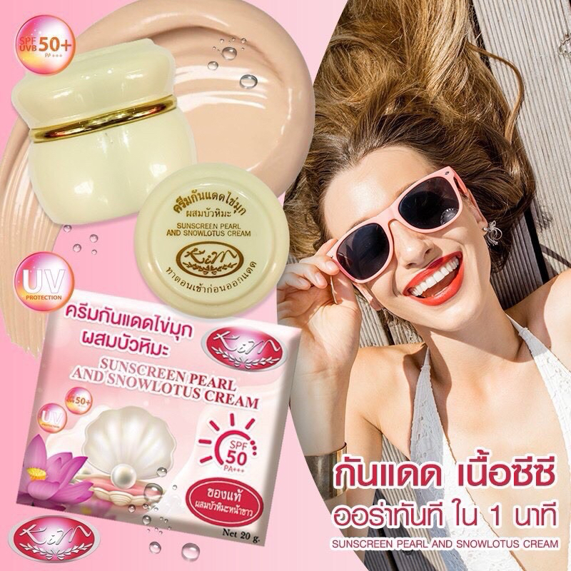 ครีมกันแดดไข่มุกผสมบัวหิมะ ของแท้ 100% ครีมกันแดด คิม Sunscreen Pearl and Snow lotus Cream ขนาด 20 กรัม กันแดดคิม