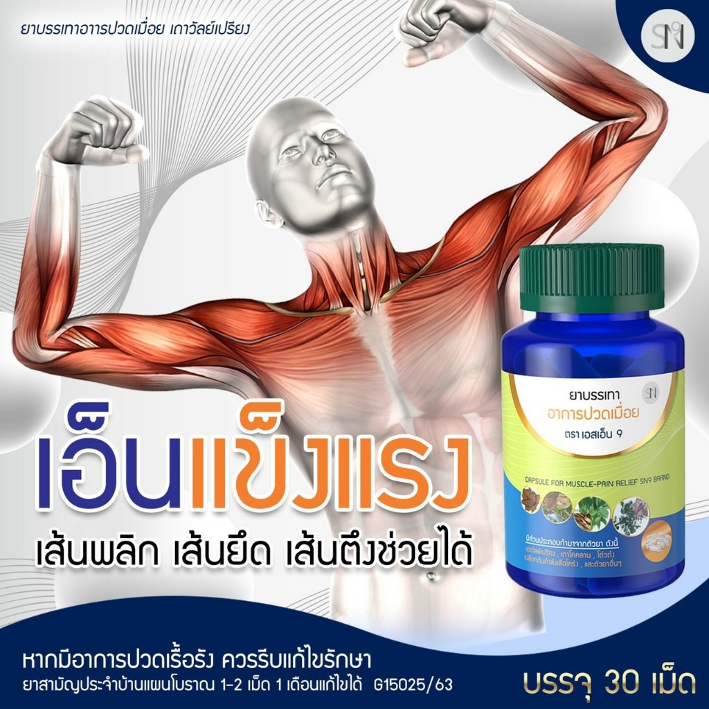 SN9แก้ปวดเมื่อย เถาว์วัลเปรี้ยง เอ็นยึด  เส้นตึง กษัยเส้น กระปุก30เม็ด