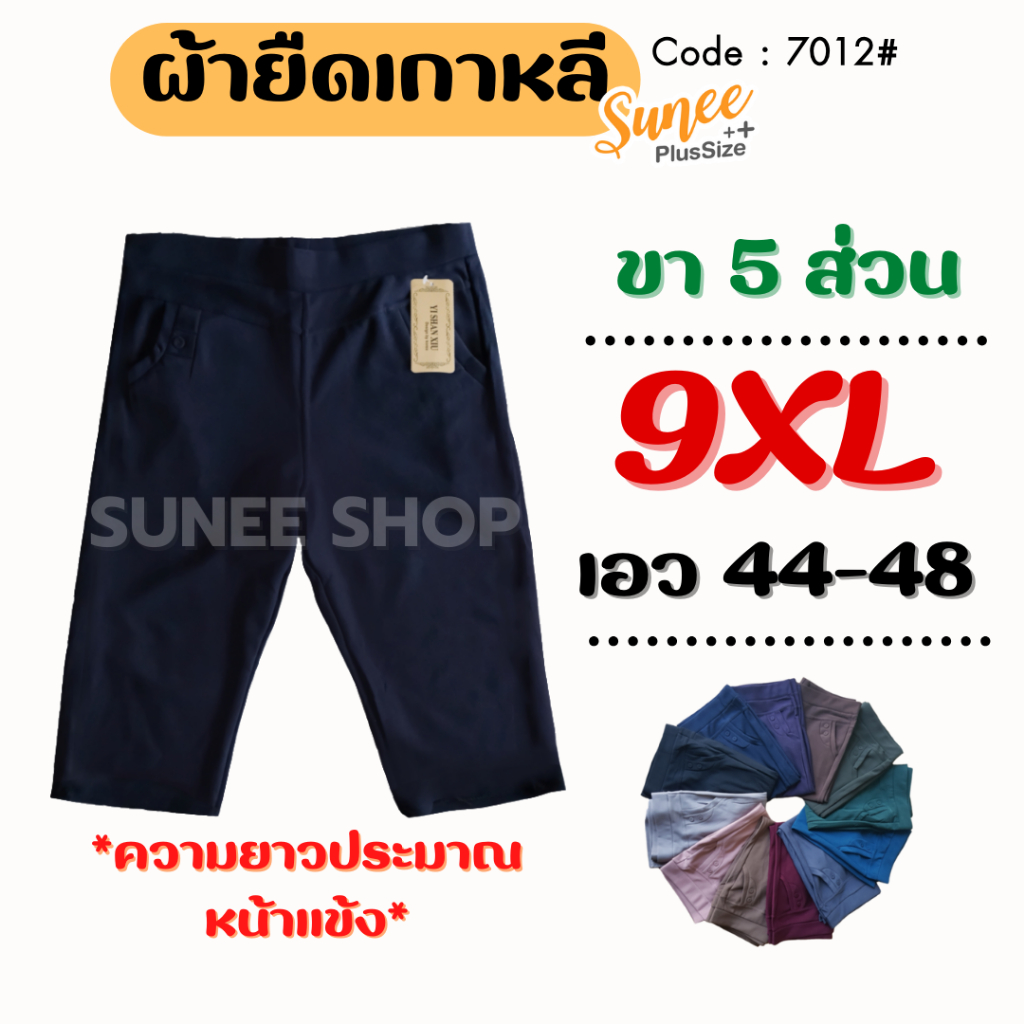กางเกงขา4ส่วน 9XL เอว44-48 ไซส์ใหญ่ bigsize ผ้ายืดเกาหลี กางเกงคนอ้วน สาวอวบ  5ส่วน กางเกงคนแก่ แห้งไว (7012) Sunee shop