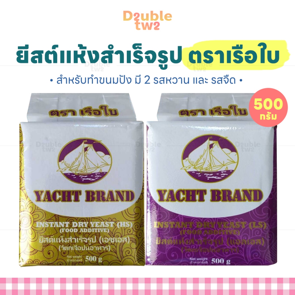 ยีสต์แห้งสำเร็จรูป ตราเรือใบ Yacht Brand 500ก. มี 2 รส (ยีสต์หวาน , ยีสต์จืด)