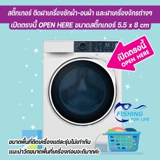 สติ๊กเกอร์ เปิดตรงนี้ OPEN HERE ป้ายเปิดฝาเครื่องตรงนี้ ป้ายเครื่องซักผ้าหยอดเหรียญ