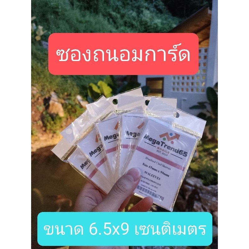 [ขายถูกที่สุด] ซองใส ซองถนอมการ์ด ขนาด 6.5x9 เซนติเมตร