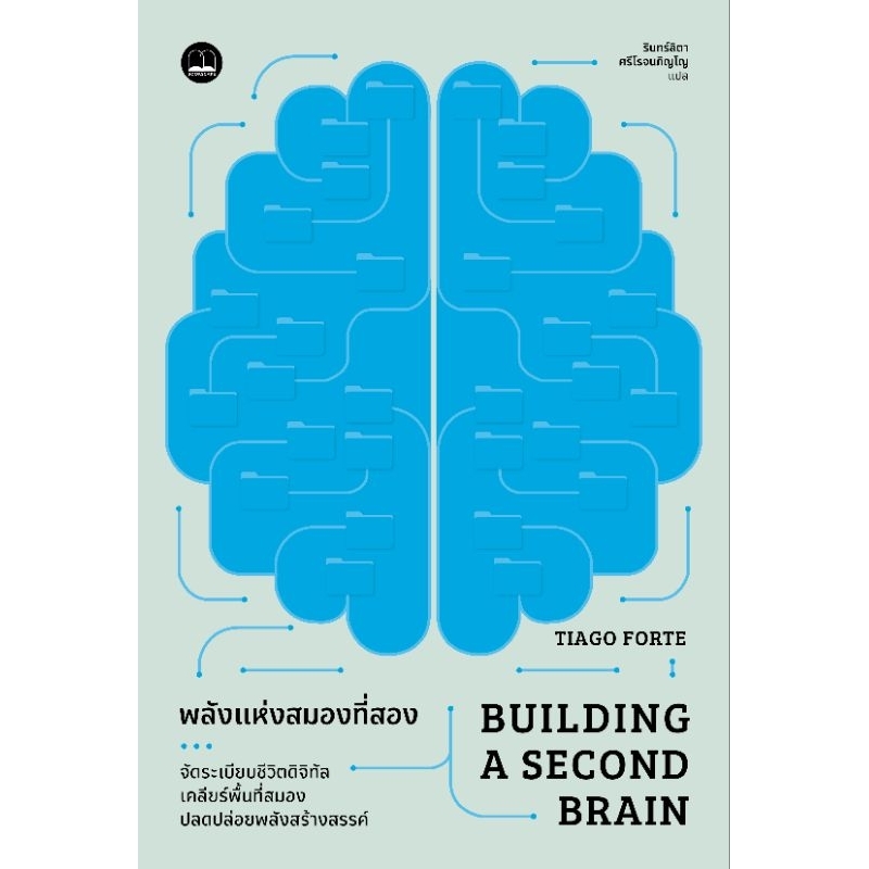 พลังแห่งสมองที่สอง Building a Second Brain Bookscape