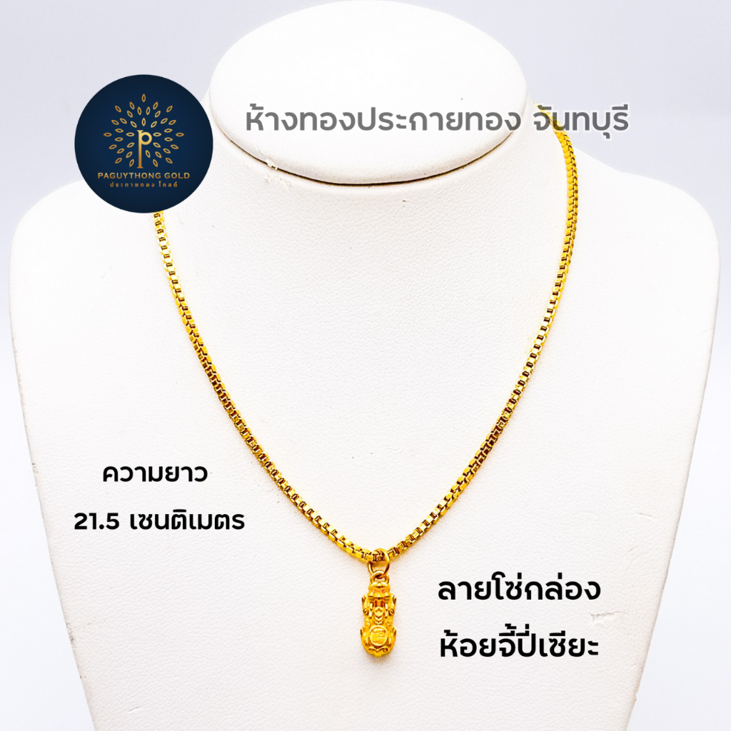Paguythong gold สร้อยคอทองคำแท้ 96.5% ลายโซ่กล่องจี้ปี่เซียะ 1 สลึง