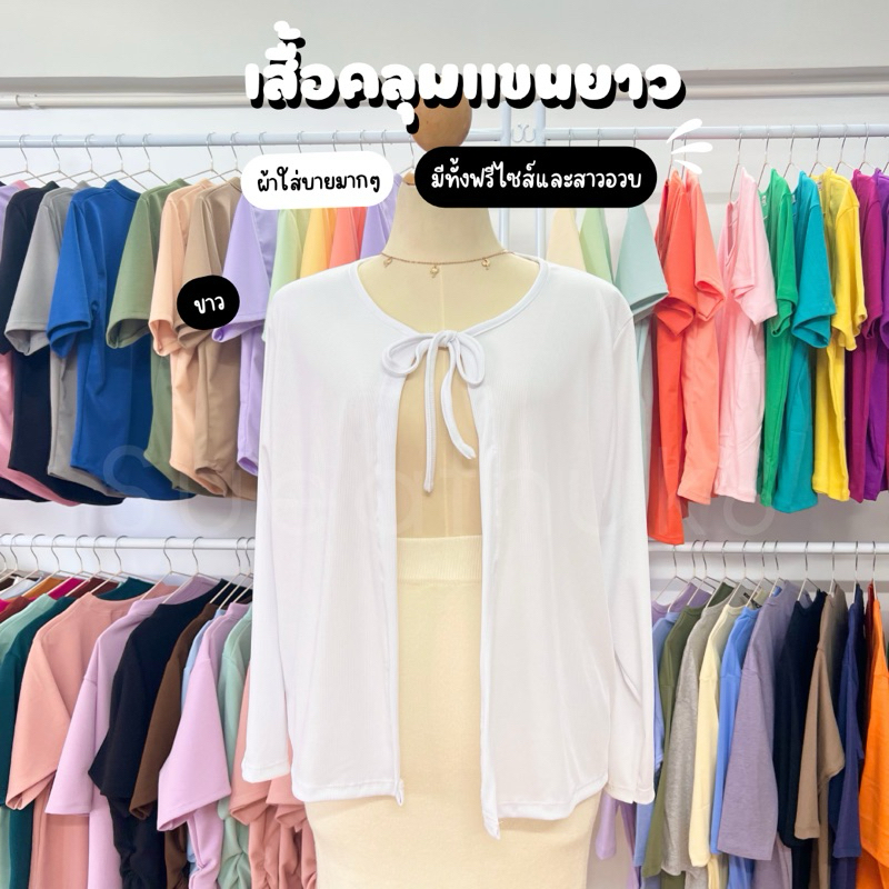 โปรขาดทุน เลิกขาย!! เสื้อคลุมแขนยาวรับลมหนาว มีทั้งสาวฟรีไซส์และสาวอวบ เนื้อผ้าสั่งทอพิเศษใส่สบายมาก