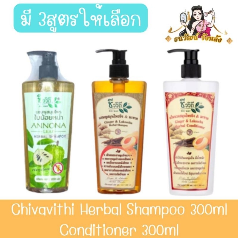 Chivavithi Herbal Shampoo 300ml. / Conditioner 300ml ชีววิถี แชมพูสมุนไพร 300มล. /ครีมนวดสมุนไพร 300มล.