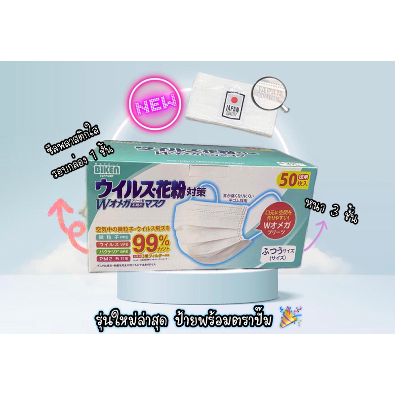 รุ่นใหม่ ‼️ แมสขาวญี่ปุ่น 50 ชิ้น biken ไบเคน บิเคน หน้ากากอนามัย ญี่ปุ่น 3 ชั้น biken ไบเคน บิเคน