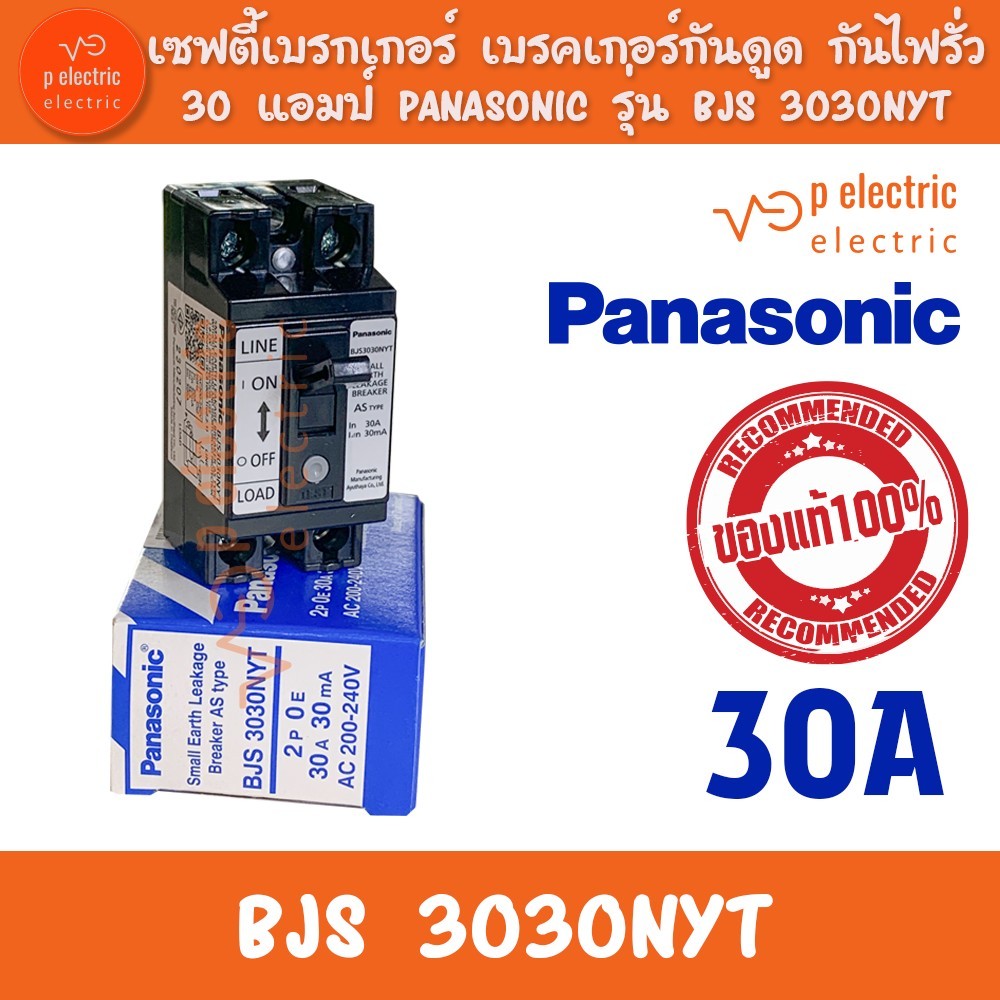 เซฟตี้เบรกเกอร์ เบรคเกอร์กันดูด กันไฟรั่ว 30 แอมป์ PANASONIC รุ่น BJS 3030NYT