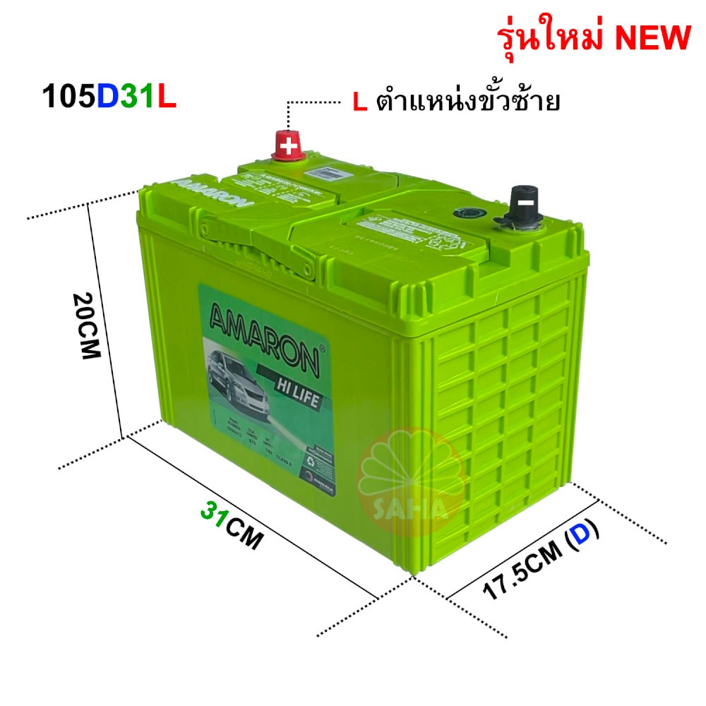 แบตเตอรี่ AMARON รุ่น 105D31L HI-LIFE ใช้กับรถกระบะดีเซลขั้วซ้าย (L) ที่ต้องการความคงทน CCA สูงกว่า 
