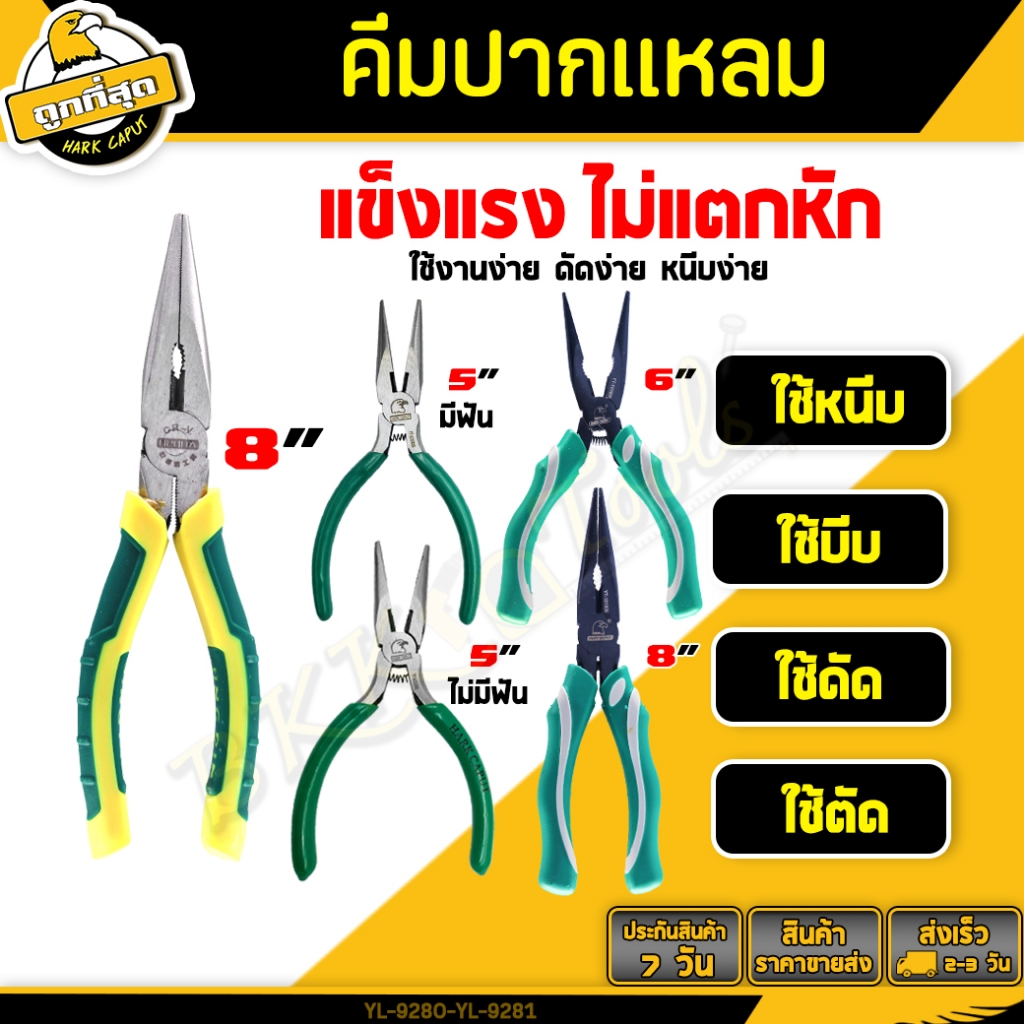 คีมปากแหลม(แบบมีฟัน/ไม่มีฟัน) ขนาด 5/6/8 นิ้ว คีมหนีบพระ เหล็กกล้าคาร์บอน เเข็งเเรง คีมจิ้งจก pliers