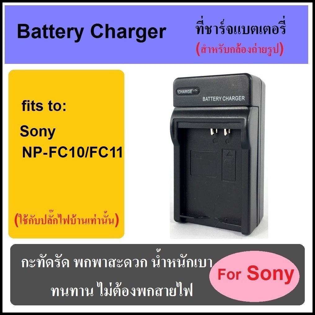 ที่ชาร์จแบตเตอรี่กล้อง Battery Charger for Sony NP-FC10/FC11