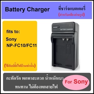 ที่ชาร์จแบตเตอรี่กล้อง Battery Charger for Sony NP-FC10/FC11