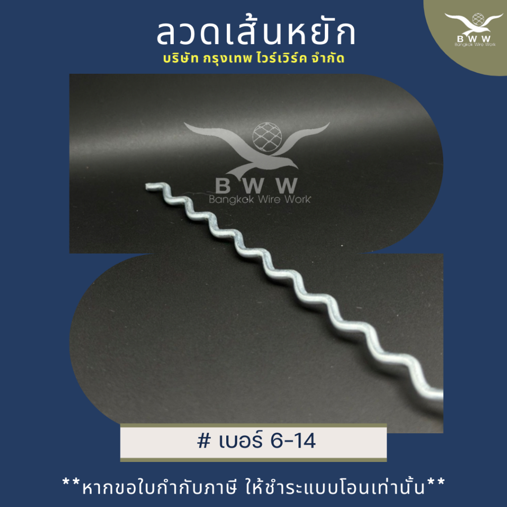 ลวดเส้นหยิก ลวดตัวหนอน ลวดเส้นมาม่า ชุบกัลวาไนซ์ แบ่งขาย 5 เส้น/มัด ตัดแบ่งเส้นละ 1 เมตร จากโรงงานไทย คุณภาพสูง+ผลิตใหม่