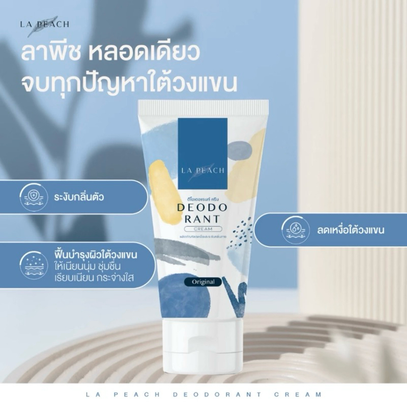 (แท้)💦La Peach ครีมลดเหงื่อ และ ระงับกลิ่นกาย กลิ่น Original ลาพีช La Peach 30 ml.