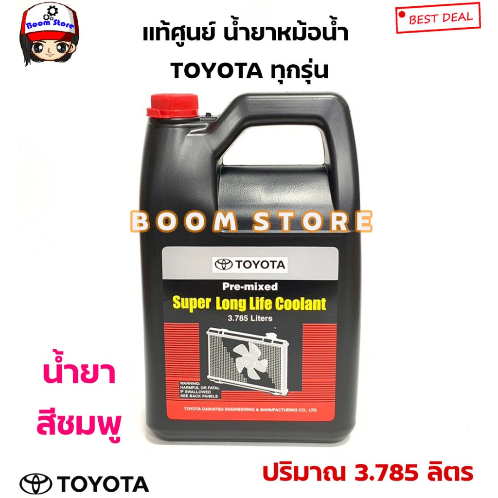 น้ำยาเติมหม้อน้ำ TOYOTA 3.785 ลิตร แท้ห้าง (สีน้ำชมพู) Part No.08889-80061(ล็อตผลิตใหม่เสมอ)