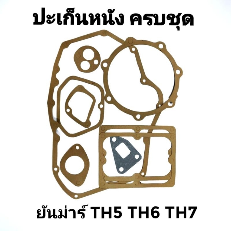 ปะเก็นชุด TH ยันม่าร์ รุ่น TH5 TH6 TH7 อะไหล่YANMAR